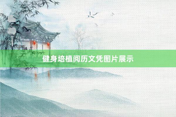 健身培植阅历文凭图片展示
