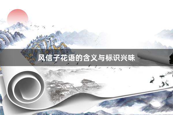 风信子花语的含义与标识兴味